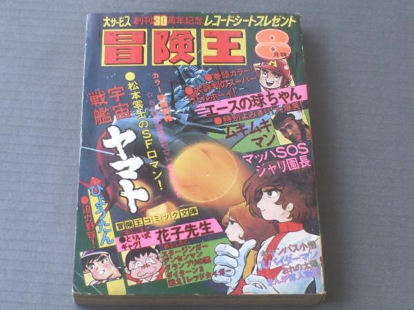 冒険王 昭和５３年８月号 貝塚ひろし 松本零士 すがやみつる 内山まもる 桜多吾作等 古本 中古本 古書籍の通販は 日本の古本屋 日本の古本屋