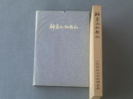 非売品【神室山・加無山 総合学術調査報告書/（山形県総合学術調査会・編）】箱付き（附図２点付き）/昭和５３年初版