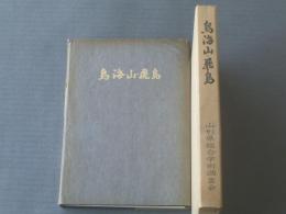 非売品【鳥海山・飛島　総合学術調査報告書/（山形県総合学術調査会・編）】箱付き（附図付き）/昭和４７年初版