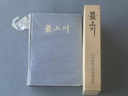 非売品【最上川 総合学術調査報告/（山形県総合学術調査会・編）】箱付き/昭和５７年初版