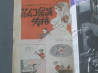 【週刊漫画ＴＩＭＥＳ/昭和４２年２月１１日号】山口太一・東海林さだお・森哲郎・佃公彦等