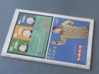 【週刊漫画ＴＩＭＥＳ/昭和３６年１２月６日号】あんど利一・小島功・日影丈吉・寺内大吉等
