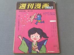 【週刊漫画ＴＩＭＥＳ/昭和３５年２月１０日号】松下井知夫・小島功・井崎一夫・藤原審爾等