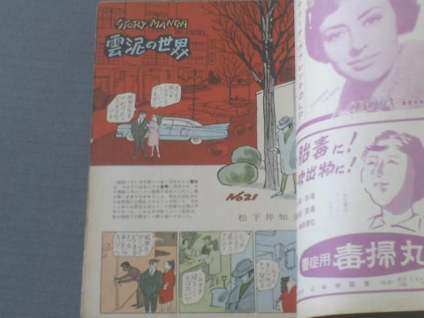 週刊漫画TIMES/昭和35年2月10日号】松下井知夫・小島 週刊漫画TIMES/昭和35年2月10日号】松下井知夫・小島