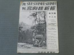 【月刊写真機新報/昭和１１年１２月創刊号】新型カメラ４種（セミファースト等）