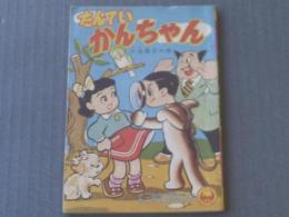 【たんていかんちゃん（全５２Ｐ）/小山田三六】「小学三年生」昭和３４年３月号付録