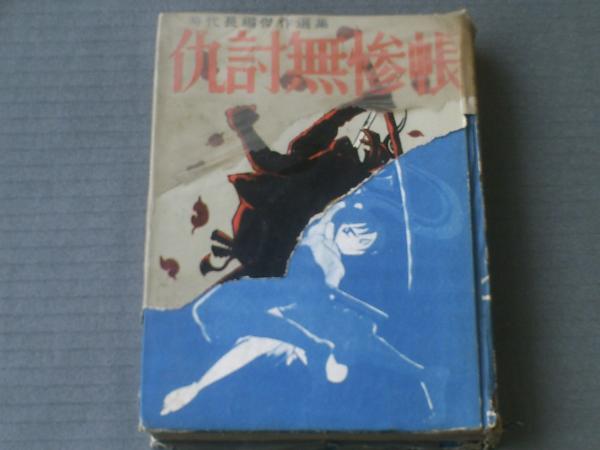 貸本【仇討無残帳（本文表紙は「仇討無残帖」）/白土三平】東邦漫画