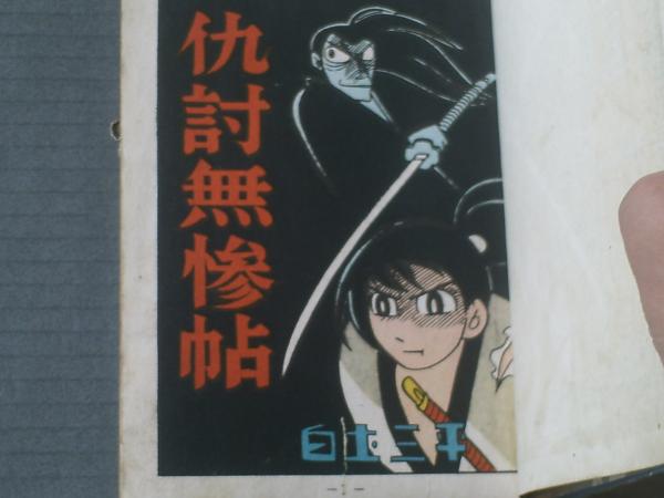 貸本【仇討無残帳（本文表紙は「仇討無残帖」）/白土三平】東邦漫画