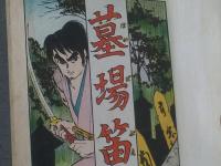 貸本【墓場笛/松原浩】太平洋文庫/昭和３７年