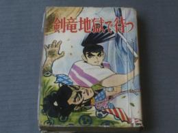 貸本【剣竜地獄で待つ/後恵二郎】ひばり書房