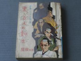 貸本【魔像別冊 黒い五人の剣士（岩井しげお特集）】日の丸文庫/昭和３６年