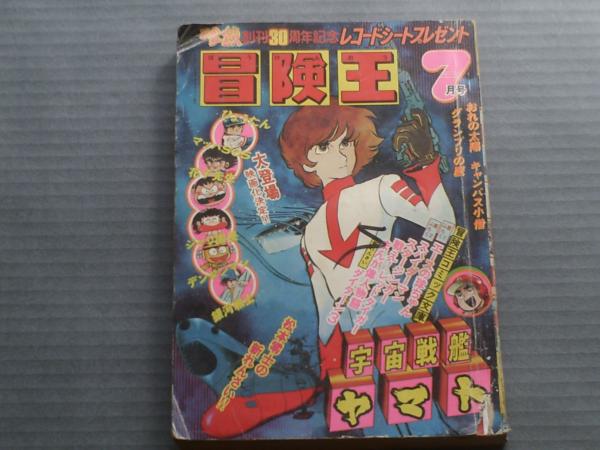買取情報｜ 雑誌『冒険王』 1975～1977年｜三月兎之杜