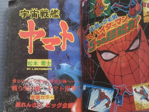 冒険王/昭和53年7月号】テレビ特報「正義のクモ男スパイダーマン 5