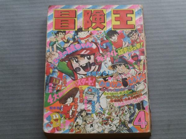 冒険王/昭和52年4月号】テレビ特報「驚異の超大型ロボット 大