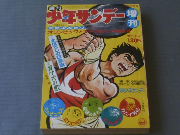 週刊少年サンデー/昭和43年増刊（オリンピックとギャグまんが特集号