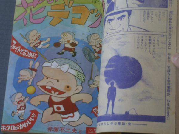 週刊少年サンデー/昭和43年増刊（オリンピックとギャグまんが特集号