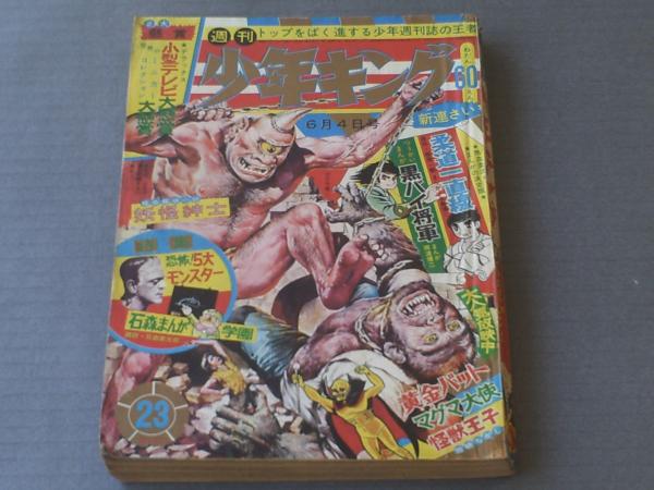 週刊少年キング 昭和42年23号 怪奇大画報 恐怖 5大モンスター 11p 柔道一直線 新連載等 古本 中古本 古書籍の通販は 日本の古本屋 日本の古本屋 週刊少年キング 昭和42年23号 怪奇大画報 恐怖 5大モンスター 11p 柔道一直線 新連載等 古本 中古本 古書籍の通販は 日本の古本屋 日本の古本屋