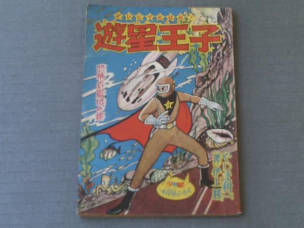 遊星王子/やじま利一（全52P）】光文社「少年」・昭和34年4月号