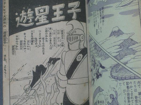 遊星王子/やじま利一（全52P）】光文社「少年」・昭和34年4月号