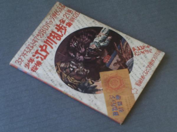遊星王子/やじま利一（全52P）】光文社「少年」・昭和34年4月号