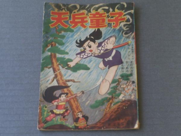 天兵童子 矢野ひろし 全36p 週刊少年マガジン 昭和34年第2号付録 古本 中古本 古書籍の通販は 日本の古本屋 日本の古本屋 天兵童子 矢野ひろし 全36p 週刊少年マガジン 昭和34年第2号付録 古本 中古本 古書籍の通販は 日本の古本屋 日本の古本屋