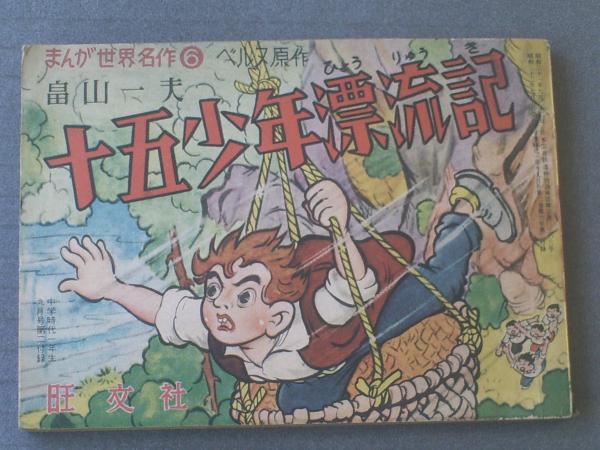 まんが世界名作6 十五少年漂流記/畠山一夫（全100P）】「中学時代
