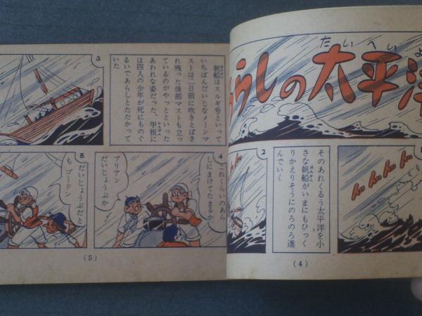 まんが世界名作 6冊セット 旺文社 畠山一夫　珍品 まんが世界名作6 十五少年漂流記/畠山一夫（全100P）】「中学時代