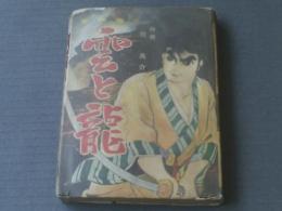 貸本【痛快無比 雲と龍（死神に憑かれた男）/牧真介】文洋社