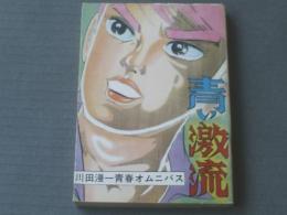 貸本【青い激流/川田漫一青春オムニバス】ひばり書房（Ｂ６サイズ）