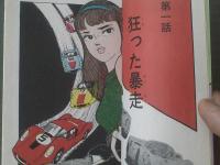 貸本【青い激流/川田漫一青春オムニバス】ひばり書房（Ｂ６サイズ）