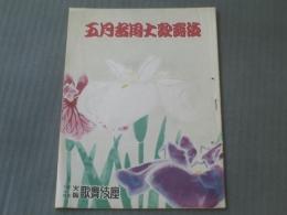 【大阪歌舞伎座 昭和２７年五月合同大歌舞伎パンフレット】「鏡山旧錦絵」「善悪心曲尺」「道行旅路花婿」「佐々木高綱」「十六夜清心」等