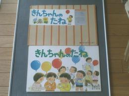 紙芝居【きんちゃんのたね（よいこの１２か月）・１２枚組（須藤克三・作/鈴木幸枝・画）】童心社/昭和５５年