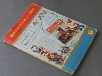 【講談社のディズニー絵本（ハンフリーのさかなとり）/昭和３８年４月上号】松沢のぼる・中村千尋・疋田之夫明等