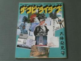 【ザ・コピーライターズ（正体発見号）/昭和５９年３月１０日】糸井重里・梅本洋一・秋山晶・真木準等/誠文堂新光社