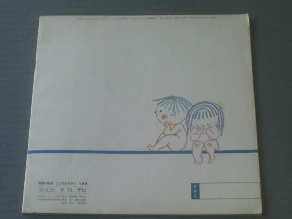 最新情報 いろいろいろのおはなし/三好碩也/こどものせかい /平成7年発行 絵本一般