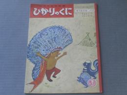 【ひかりのくに（昭和３７年１１月号）/ゆうかんなペア（飯島敏子・文/池田竜雄・絵）】ひかりのくに昭和出版