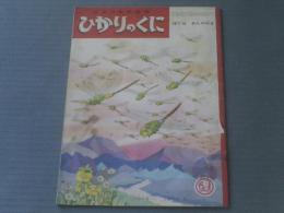 【ひかりのくに（昭和３７年７月号）/ぼくはぎんやんま（八代球磨男・文/深沢邦朗・絵）】ひかりのくに昭和出版