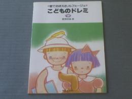 【歌でおぼえるソルフェージュ こどものドレミ（下）/夏原明渓】音楽之友社/昭和６２年