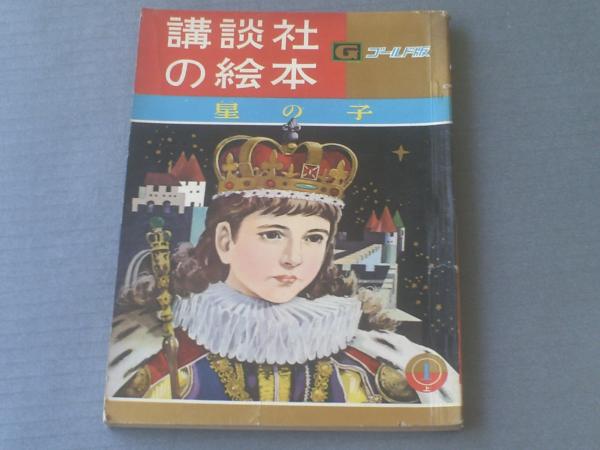 講談社の絵本ゴールド版 星の子（徳永寿美子・文/大日向明・絵