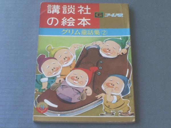 講談社の絵本ゴールド版 グリム童話集2（與田準一・文/松本かつ