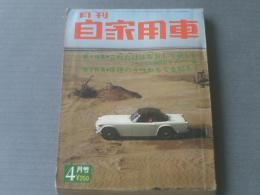 【月刊自家用車（昭和４１年４月号）特集・これだけは直してほしい（ユーザーの体験報告・各自動車５つの欠点）】内外出版社