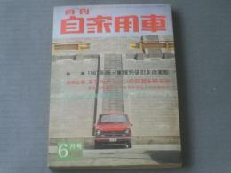 【月刊自家用車（昭和４２年６月号）/特集・１９６７年版 車種別値引きの実態】内外出版社