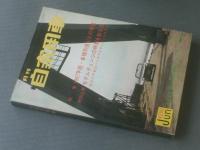 【月刊自家用車（昭和４２年６月号）/特集・１９６７年版 車種別値引きの実態】内外出版社