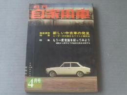 【月刊自家用車（昭和４２年４月号）/特集・新しい中古車の発見（ユーザーの対策おもてうらと鑑別法）】内外出版社