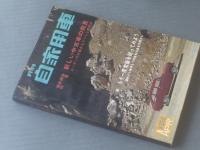 【月刊自家用車（昭和４２年４月号）/特集・新しい中古車の発見（ユーザーの対策おもてうらと鑑別法）】内外出版社