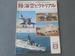 【陸海空ピクトリアル（昭和４８年８月創刊号）】日本陸軍機・ＷＷ２戦闘機・現用機・戦車・艦艇・飛行船等