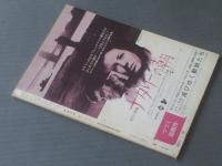 【映画芸術（昭和４５年３月号）】性的人間論の彼方に（石堂淑郎・今野勉・小川徹・種村季弘・片岡啓治等