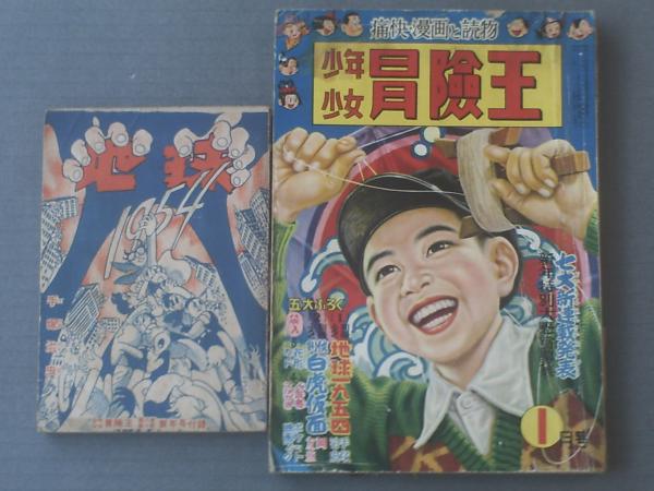 少年少女冒険王（昭和２９年１月号）＋同号別冊付録「地球１９５４