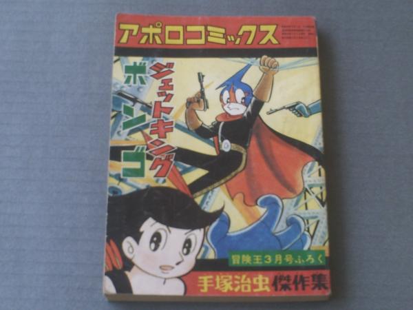 ジェットキング・ボンゴ（アポロコミックス）/手塚治虫傑作集】冒険王