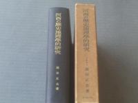 【河西の歴史地理学的研究（前田正名・著）】吉川弘文館/昭和３９年初版（箱付き）